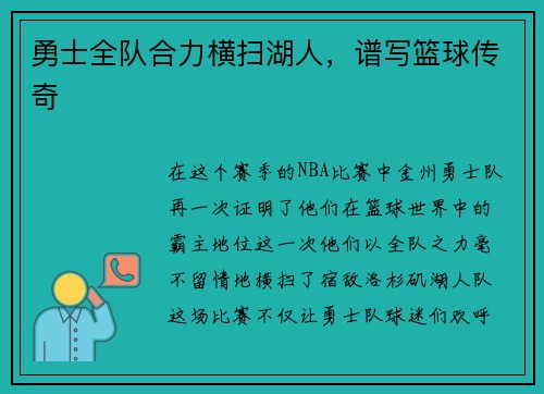 勇士全队合力横扫湖人，谱写篮球传奇