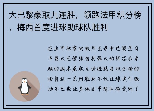 大巴黎豪取九连胜，领跑法甲积分榜，梅西首度进球助球队胜利