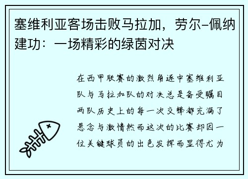 塞维利亚客场击败马拉加，劳尔-佩纳建功：一场精彩的绿茵对决