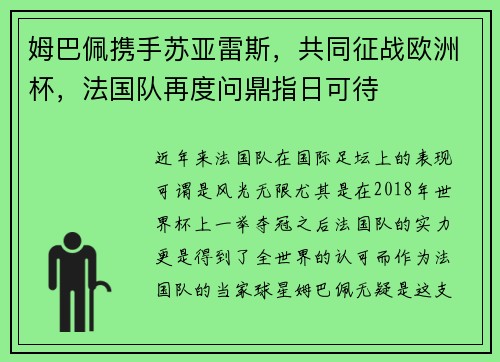 姆巴佩携手苏亚雷斯，共同征战欧洲杯，法国队再度问鼎指日可待
