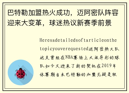巴特勒加盟热火成功，迈阿密队阵容迎来大变革，球迷热议新赛季前景