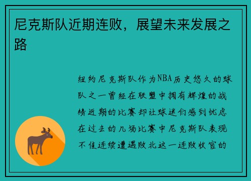 尼克斯队近期连败，展望未来发展之路