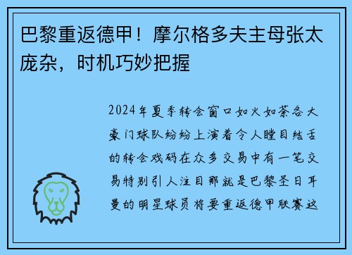 巴黎重返德甲！摩尔格多夫主母张太庞杂，时机巧妙把握