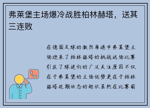 弗莱堡主场爆冷战胜柏林赫塔，送其三连败