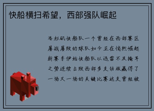 快船横扫希望，西部强队崛起