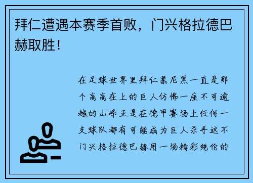 拜仁遭遇本赛季首败，门兴格拉德巴赫取胜！