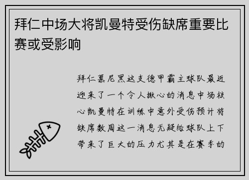 拜仁中场大将凯曼特受伤缺席重要比赛或受影响