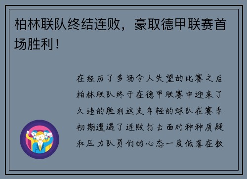 柏林联队终结连败，豪取德甲联赛首场胜利！