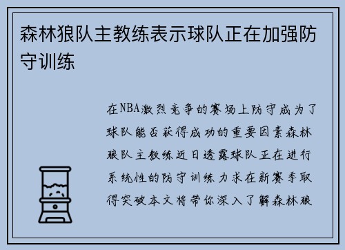 森林狼队主教练表示球队正在加强防守训练