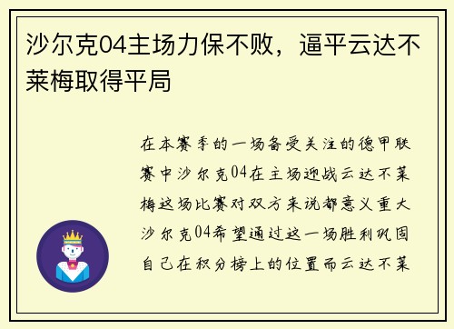 沙尔克04主场力保不败，逼平云达不莱梅取得平局