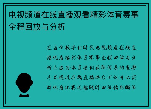 电视频道在线直播观看精彩体育赛事全程回放与分析
