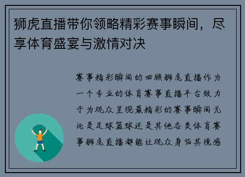 狮虎直播带你领略精彩赛事瞬间，尽享体育盛宴与激情对决