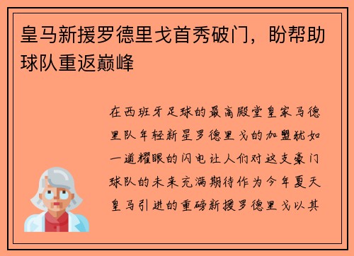 皇马新援罗德里戈首秀破门，盼帮助球队重返巅峰