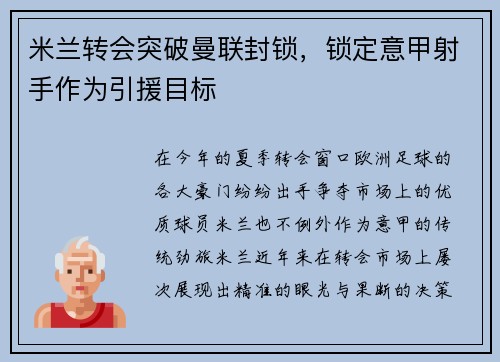 米兰转会突破曼联封锁，锁定意甲射手作为引援目标