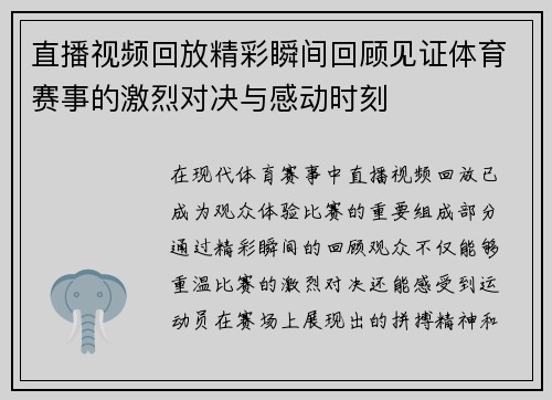 直播视频回放精彩瞬间回顾见证体育赛事的激烈对决与感动时刻