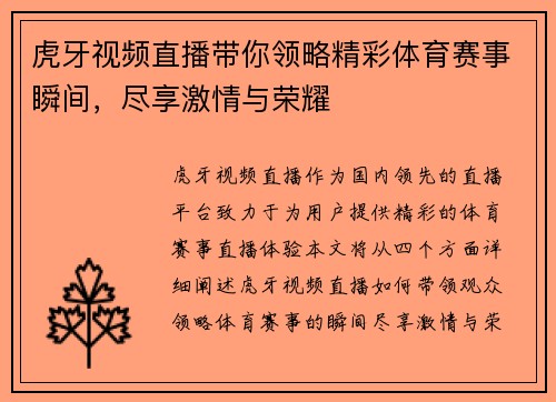 虎牙视频直播带你领略精彩体育赛事瞬间，尽享激情与荣耀