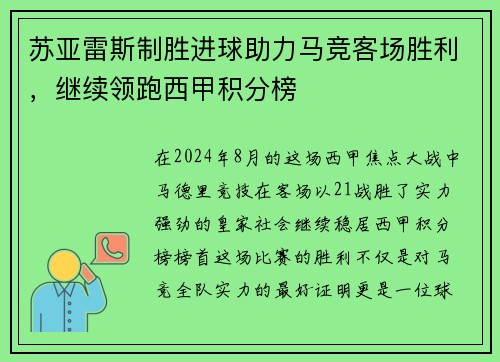苏亚雷斯制胜进球助力马竞客场胜利，继续领跑西甲积分榜